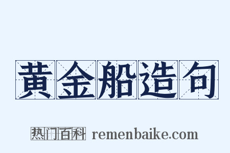 黄金船造句是什么意思的图片
